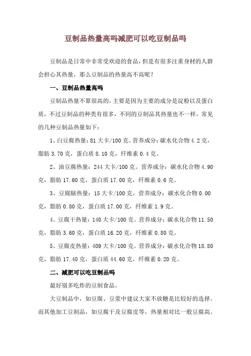 豆制品热量高吗 减肥可以吃豆制品吗