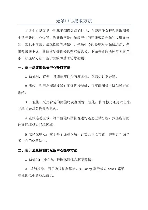光条中心提取方法