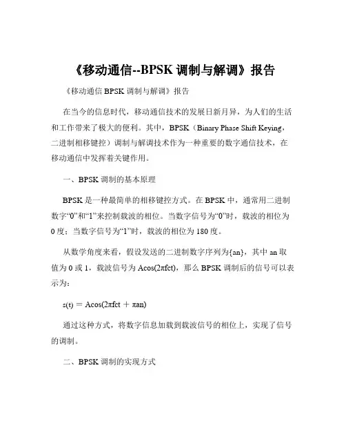 《移动通信--BPSK调制与解调》报告
