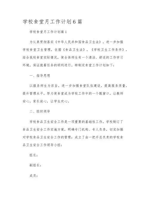 学校食堂月工作计划6篇