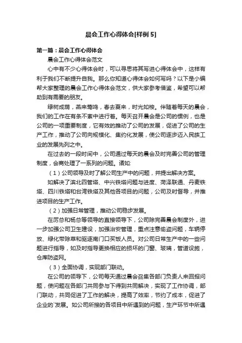 晨会工作心得体会[样例5]