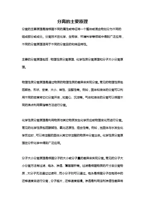 分离的主要原理