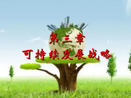 环境保护概论新第三章可持续发展战略..