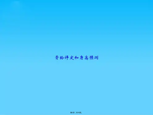 骨龄评定和身高预测(共14张PPT)