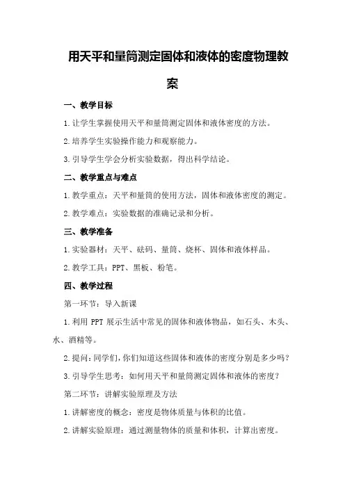 用天平和量筒测定固体和液体的密度物理教案