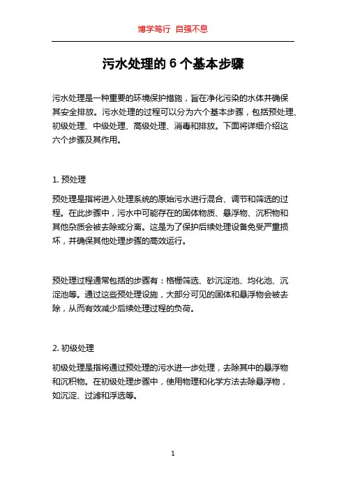 污水处理的6个基本步骤