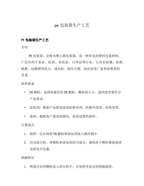 pe包装袋生产工艺