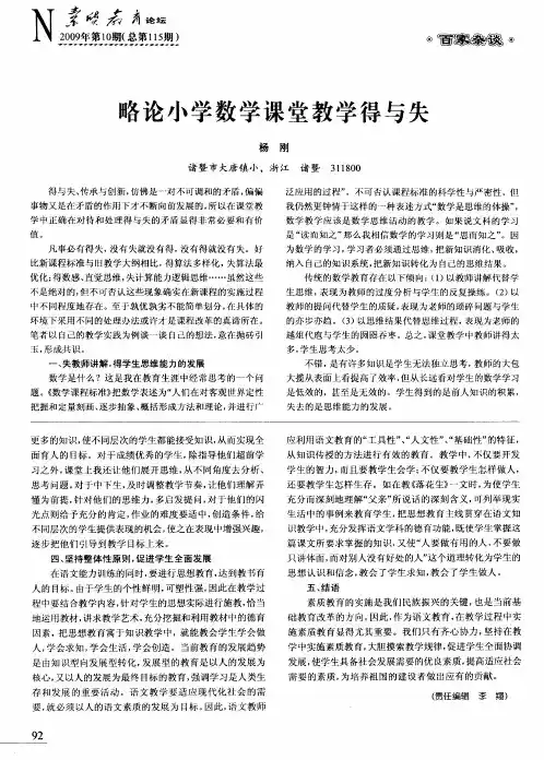 略论小学数学课堂教学得与失