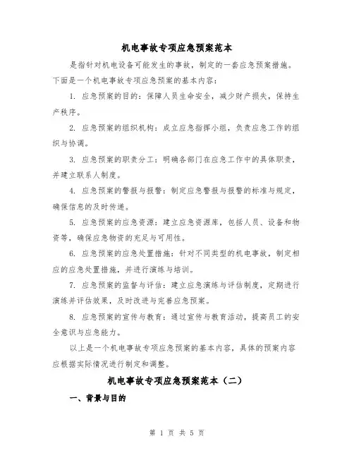 机电事故专项应急预案范本(三篇)
