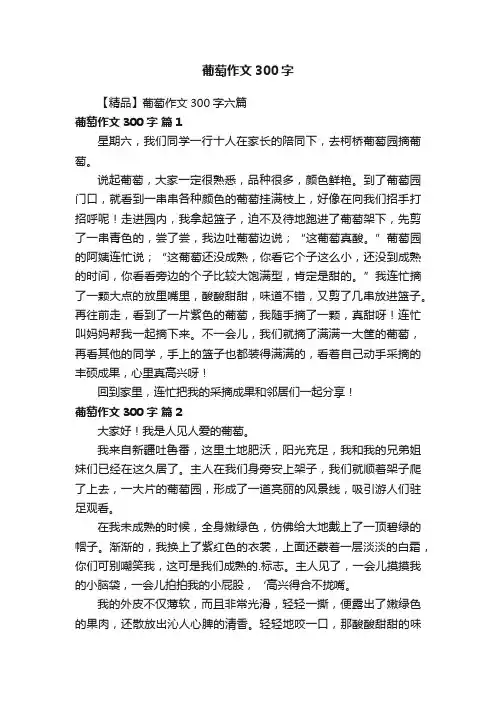 【精品】葡萄作文300字六篇