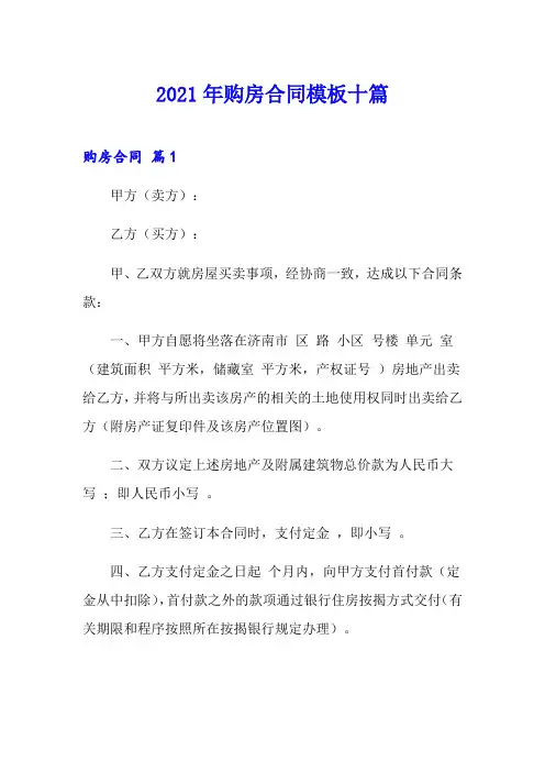 2021年购房合同模板十篇