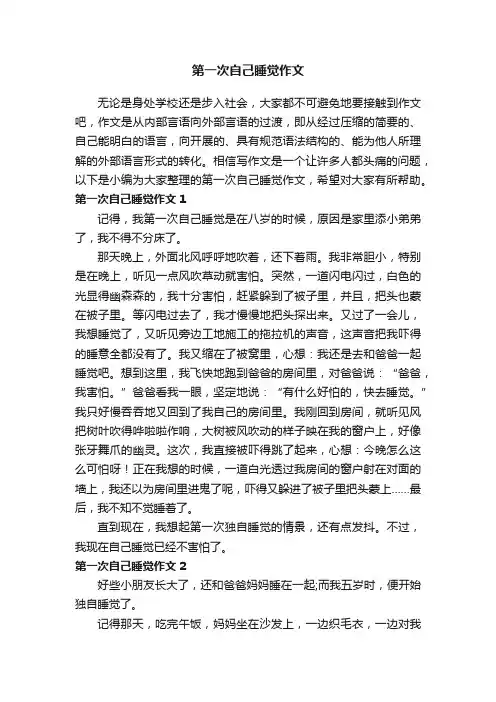 第一次自己睡觉作文（11篇）