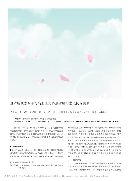 血清脂联素水平与高血压肥胖患者胰岛素抵抗的关系