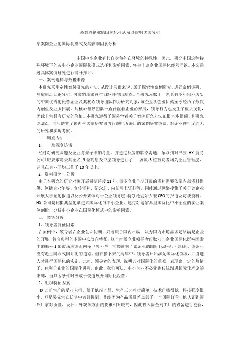 某案例企业的国际化模式及其影响因素分析 