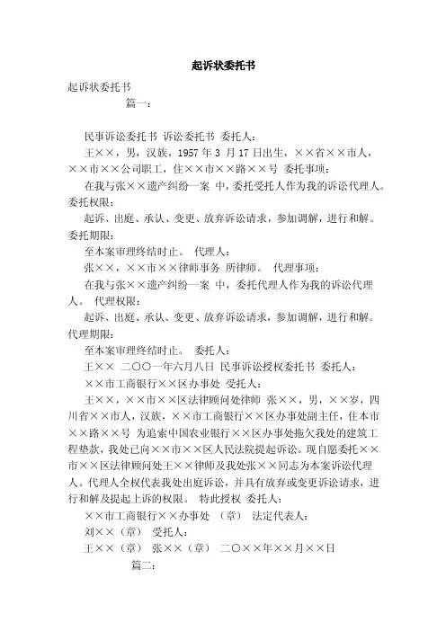 起诉状委托书（范文）