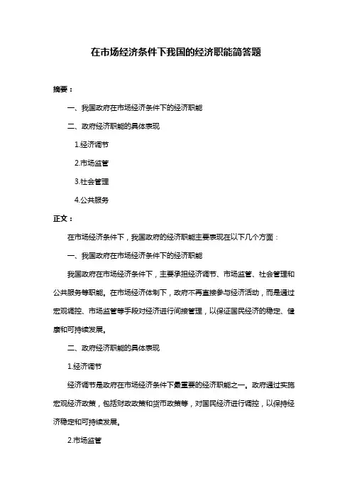 在市场经济条件下我国的经济职能简答题