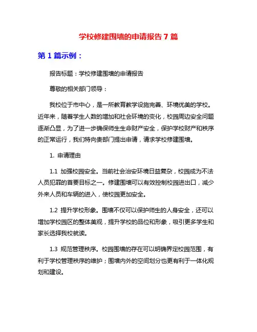 学校修建围墙的申请报告7篇