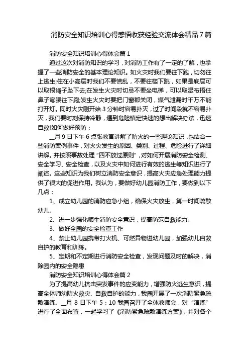 消防安全知识培训心得感悟收获经验交流体会精品7篇