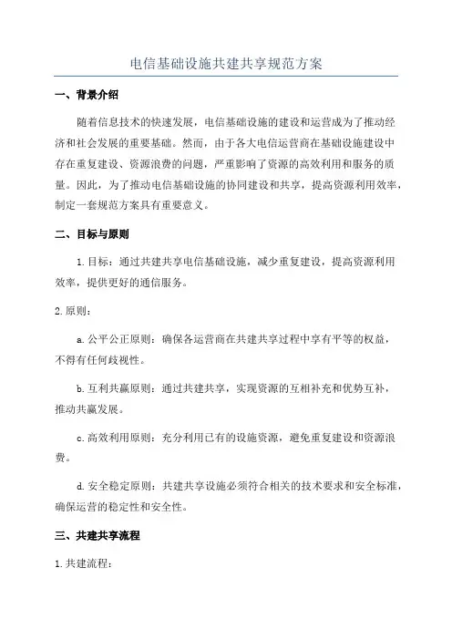 电信基础设施共建共享规范方案