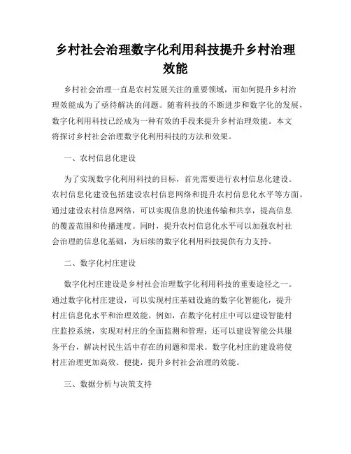 乡村社会治理数字化利用科技提升乡村治理效能
