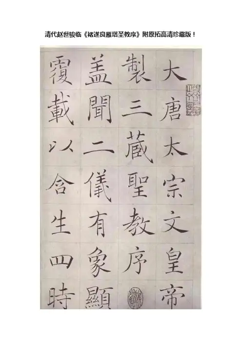 清代赵世骏临《褚遂良雁塔圣教序》附原拓高清珍藏版！