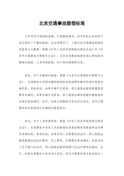 北京交通事故赔偿标准