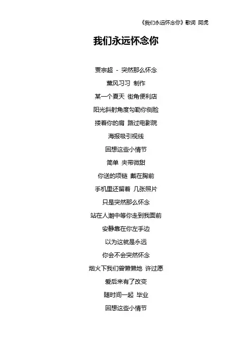 《我们永远怀念你》歌词 阿虎