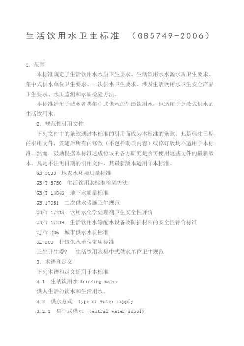 生活饮用水卫生标准