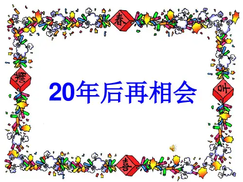 作文指导《二十年后再相会》(课堂PPT)