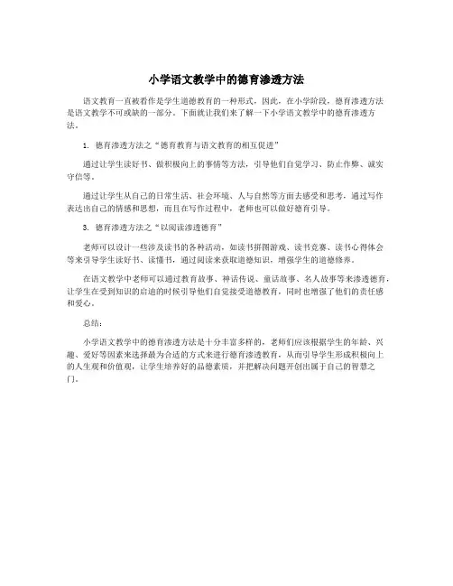 小学语文教学中的德育渗透方法