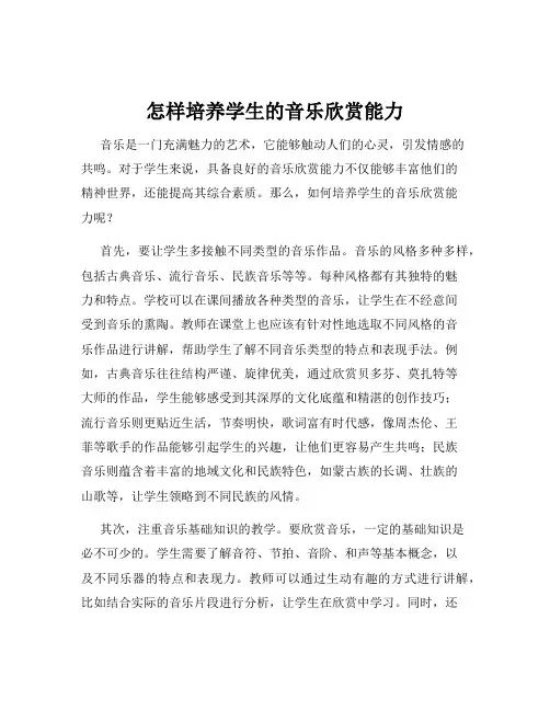 怎样培养学生的音乐欣赏能力