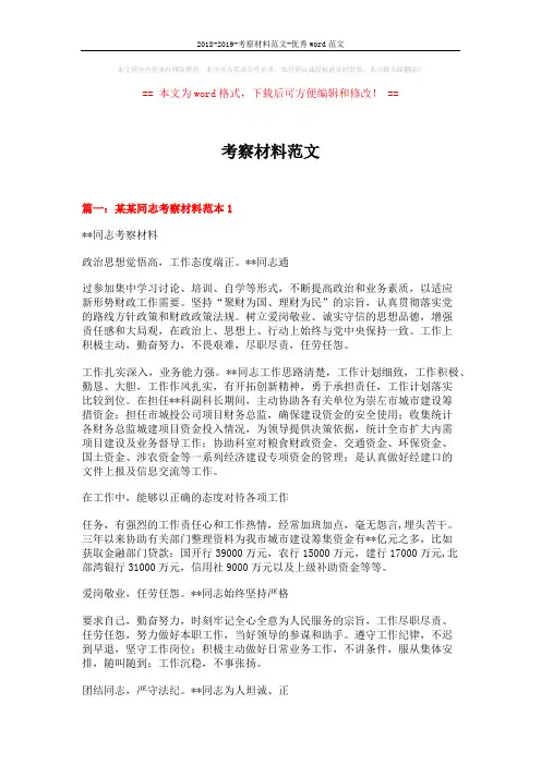 2018-2019-考察材料范文-优秀word范文 (6页)