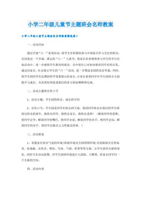 小学二年级儿童节主题班会名师教案