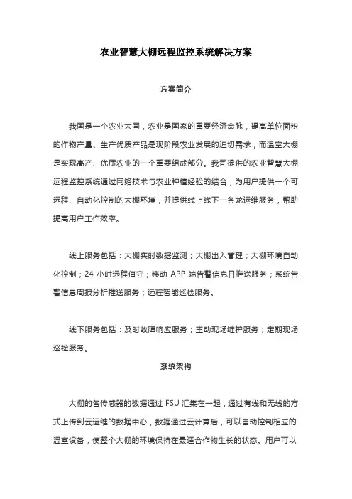 农业智慧大棚远程监控系统解决方案