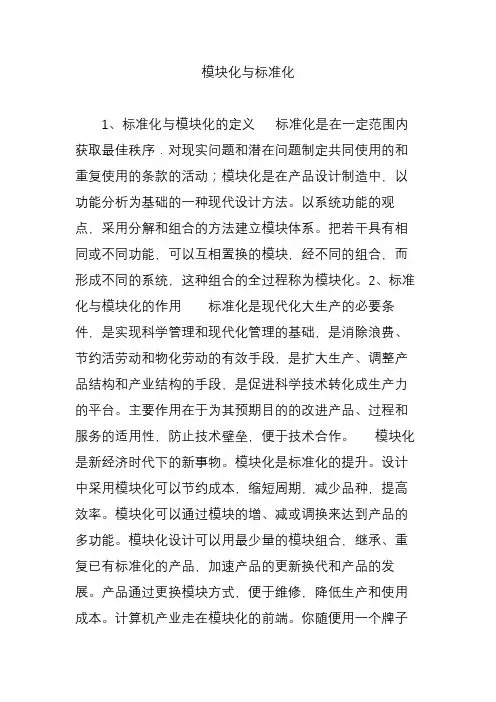 模块化与标准化