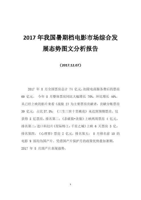 2017年我国暑期档电影市场综合发展态势图文分析报告