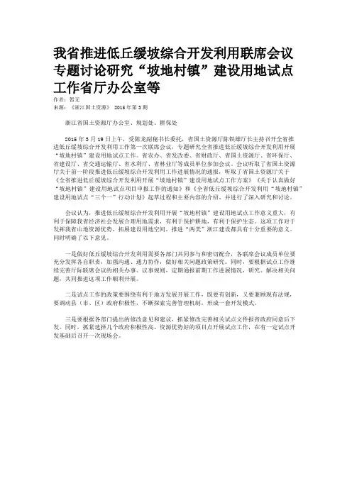 我省推进低丘缓坡综合开发利用联席会议专题讨论研究“坡地村镇”