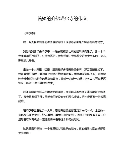 简短的介绍塔尔寺的的优秀作文