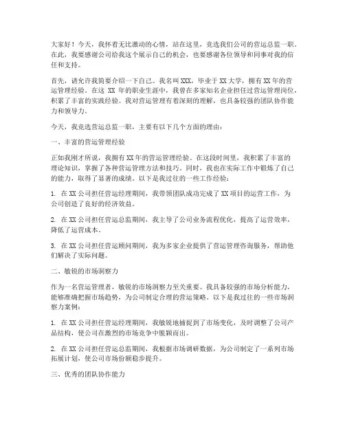 竞聘营运总监演讲稿