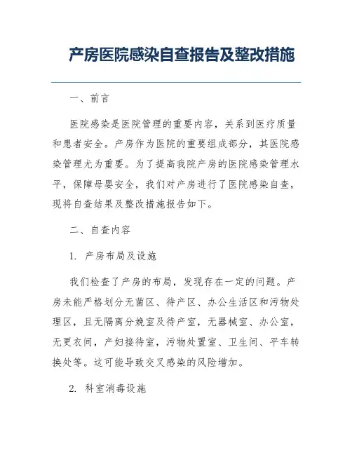 产房医院感染自查报告及整改措施