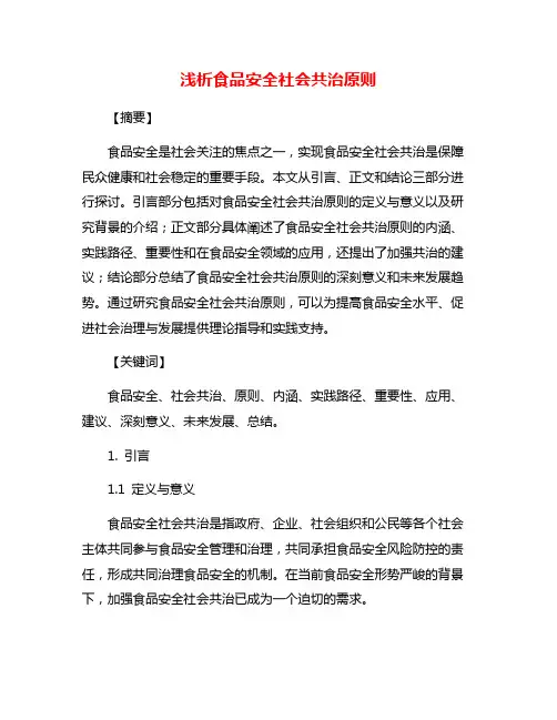 浅析食品安全社会共治原则