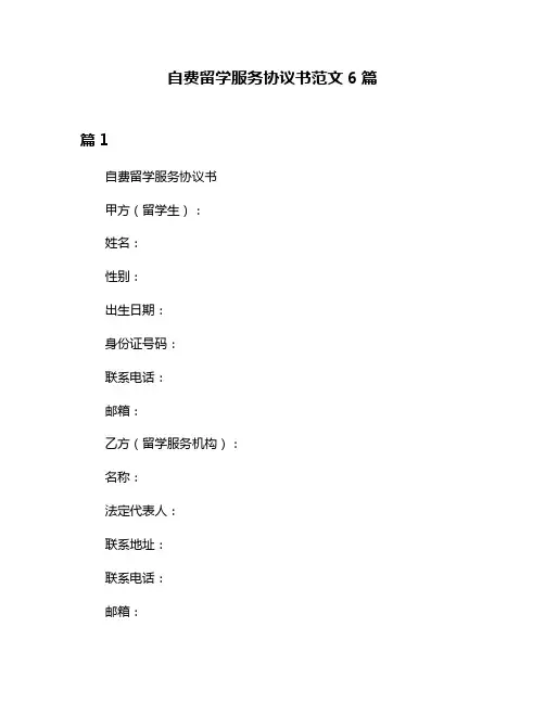 自费留学服务协议书范文6篇