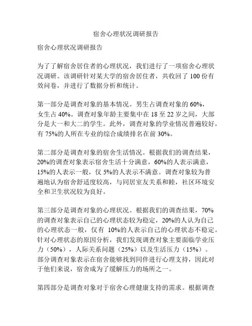 宿舍心理状况调研报告