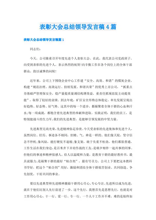 表彰大会总结领导发言稿4篇