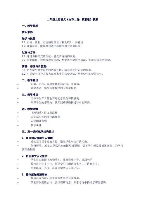 二年级上册语文《古诗二首：敕勒歌》教案
