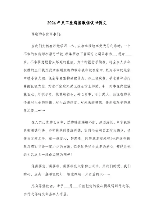 2024年员工生病捐款倡议书例文（三篇）
