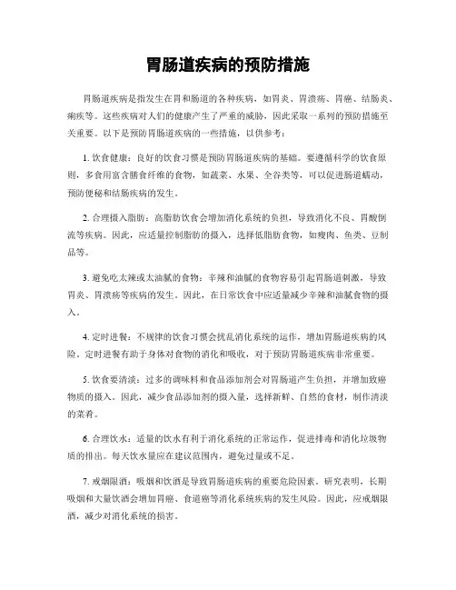 胃肠道疾病的预防措施