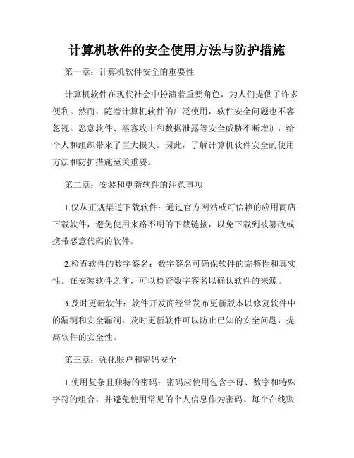 计算机软件的安全使用方法与防护措施