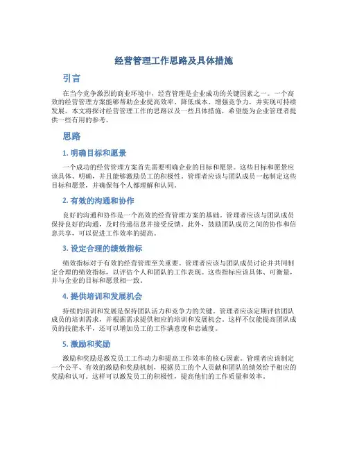 经营管理工作思路及具体措施怎么写