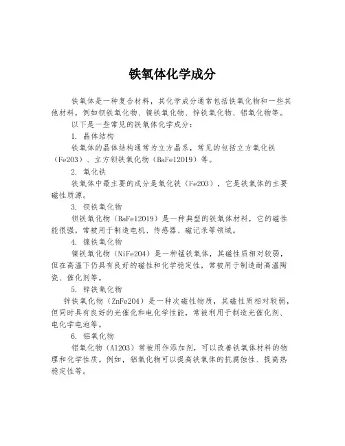铁氧体化学成分